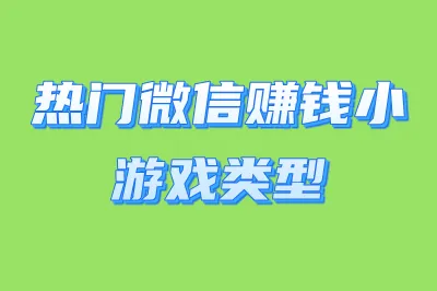 热门微信赚钱小游戏类型