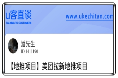 U客直谈美团拉新地推项目