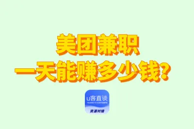 美团兼职一天能赚多少钱？3种主要兼职工作类型，2个辅助平台
