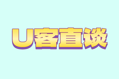U客直谈