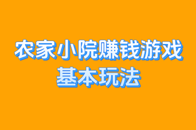 农家小院赚钱游戏基本玩法