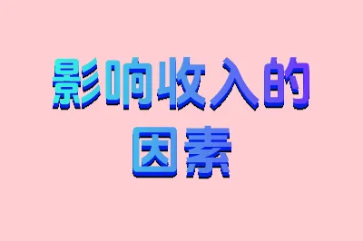 影响收入的因素