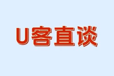 U客直谈