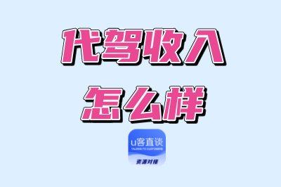 2025年代驾收入怎么样？分享3个最火的代驾赚钱平台，真实靠谱
