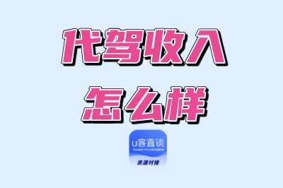 代驾收入怎么样