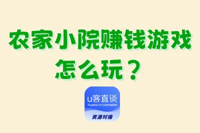 农家小院赚钱游戏怎么玩？