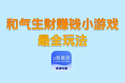 和气生财赚钱小游戏最全玩法：分享4个核心玩法+1个宝藏隐藏技巧