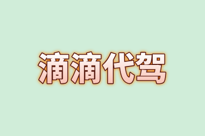 滴滴代驾