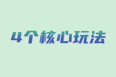 4个核心玩法