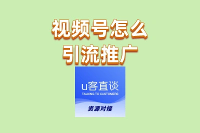 视频号怎么引流推广