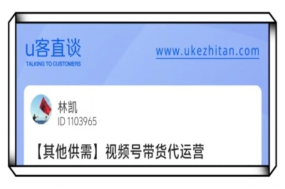 U客直谈视频号带货代运营项目