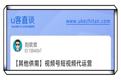 U客直谈视频号短视频代运营项目