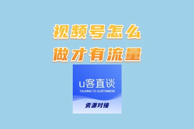 视频号怎么做才有流量