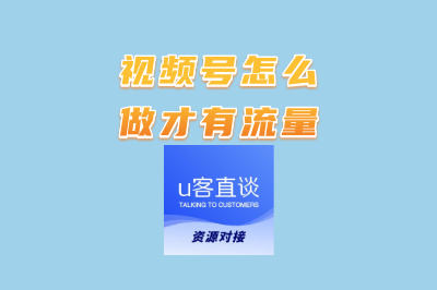 视频号怎么做才有流量? 普通人必备攻略:从定位到变现全流程