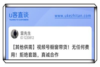 U客直谈视频号橱窗带货，无任何费用，拒绝套路真诚合作