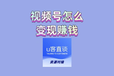 视频号怎么变现赚钱?揭秘3大变现路径,2025年最新攻略!