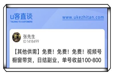 U客直谈视频号橱窗带货日结副业项目