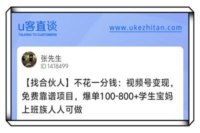 U客直谈视频号变现免费靠谱项目