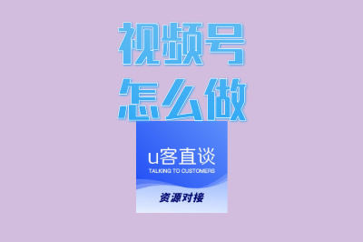 视频号怎么做? 0基础小白速成指南,30天快速涨粉变现秘籍