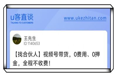 U客直谈视频号带货项目