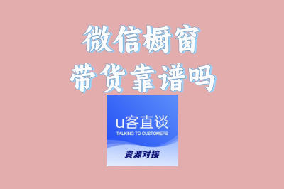 微信橱窗带货靠谱吗?不是所有商品都能卖,视频号选品秘诀大公开