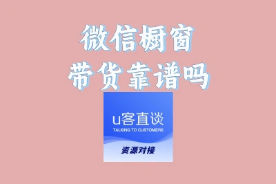 微信橱窗带货靠谱吗?不是所有商品都能卖,视频号选品秘诀大公开