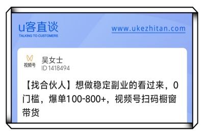 U客直谈视频号扫码橱窗带货项目