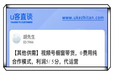 U客直谈视频号橱窗带货