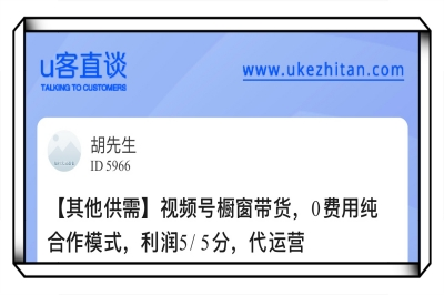 U客直谈视频号橱窗带货，0费用纯合作模式