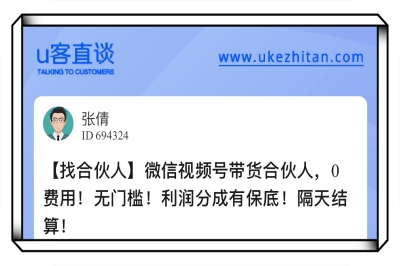 U客直谈微信视频号带货合伙人