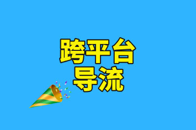 跨平台“导流”