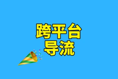 跨平台“导流”