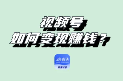 视频号如何变现赚钱？分享2种视频号变现赚钱方法，全网最全分享