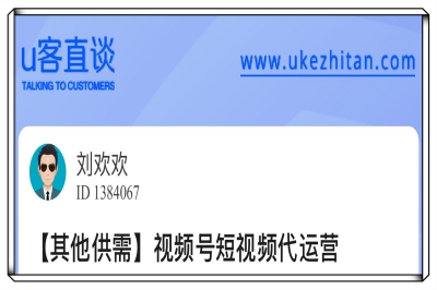 U客直谈视频号短视频运营