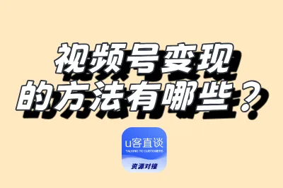 视频号变现的方法有哪些？