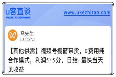 U客直谈视频号橱窗带货