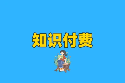 知识付费