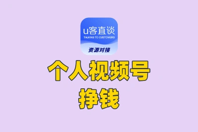 个人视频号能挣钱吗?5个适合普通人的低门槛玩法,看完就能起步