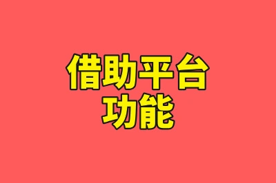 借助平台功能