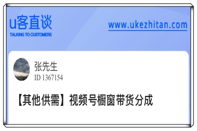 U客直谈视频号橱窗带货