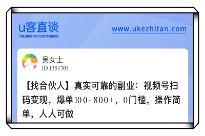 U客直谈视频号扫码变现