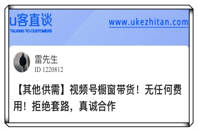 U客直谈视频号橱窗带货