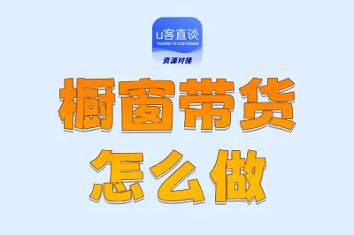 橱窗带货怎么做