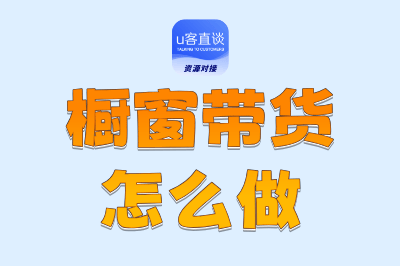 橱窗带货怎么做？5招橱窗带货的全流程操作，新手也能上手赚钱
