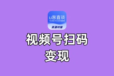 视频号扫码变现