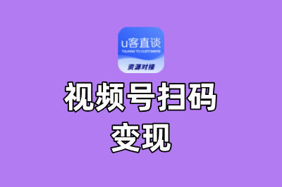 2025副业新风口:视频号扫码变现,0门槛/0费用,人人可做!