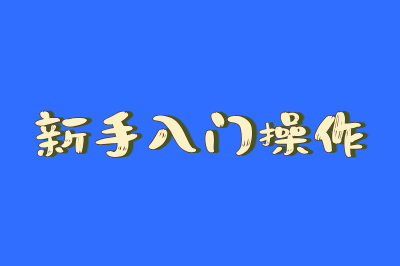 新手入门操作