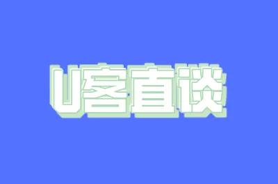 U客直谈