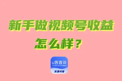 新手做视频号收益怎么样？揭秘2种适合小白做视频号的赚钱方法
