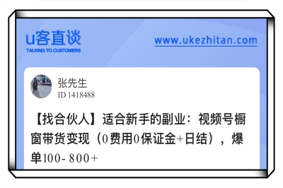 U客直谈视频号橱窗带货变现
